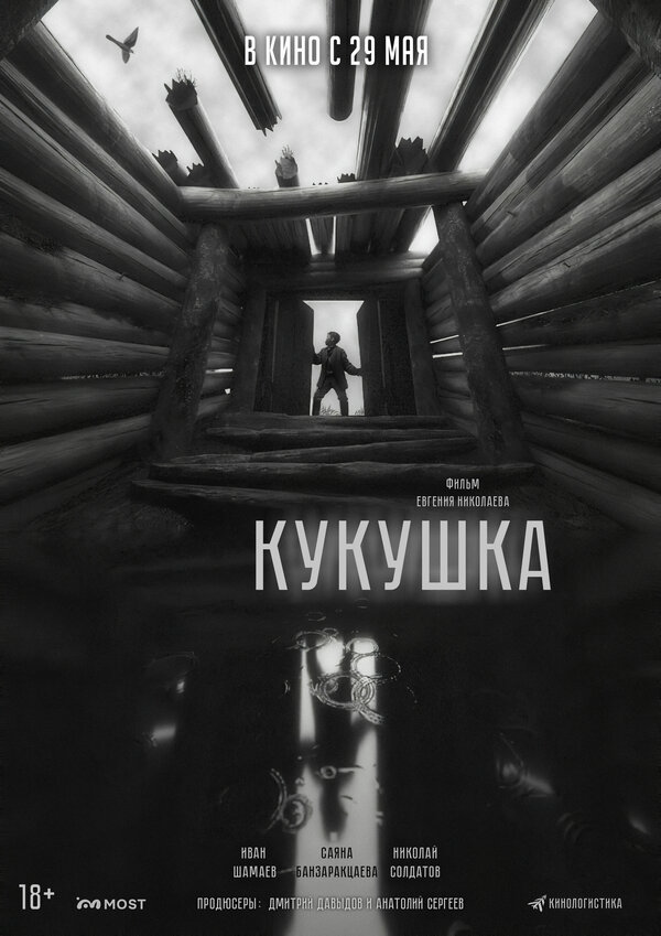 Кукушка постер - смотреть онлайн